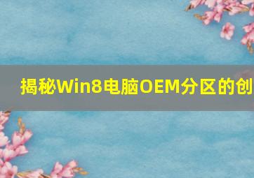 揭秘Win8电脑OEM分区的创建