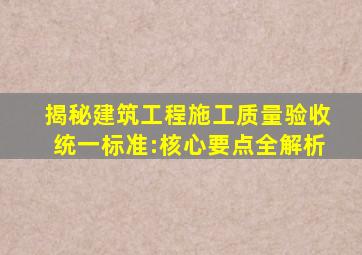 揭秘《建筑工程施工质量验收统一标准》:核心要点全解析