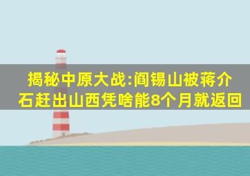 揭秘中原大战:阎锡山被蒋介石赶出山西,凭啥能8个月就返回