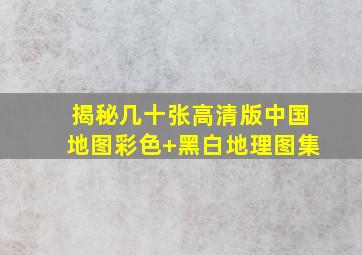 揭秘几十张高清版中国地图(彩色+黑白)地理图集