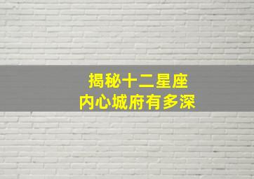 揭秘十二星座内心城府有多深