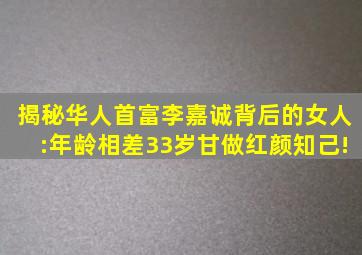 揭秘华人首富李嘉诚背后的女人:年龄相差33岁甘做红颜知己!