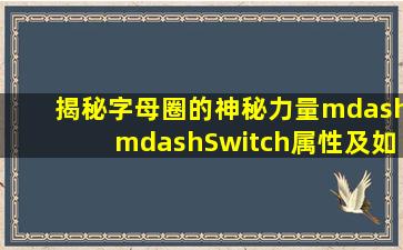 揭秘字母圈的神秘力量——Switch属性及如何成为Switch+