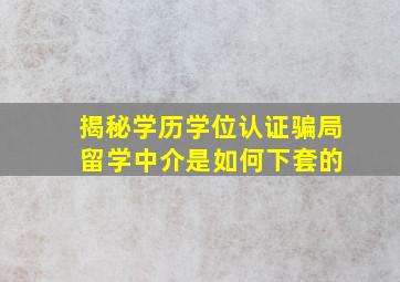 揭秘学历学位认证骗局 留学中介是如何下套的