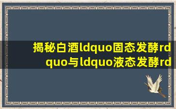 揭秘白酒“固态发酵”与“液态发酵”的区别 