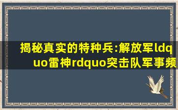 揭秘真实的特种兵:解放军“雷神”突击队军事频道