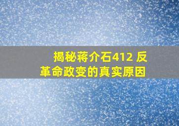 揭秘蒋介石412 反革命政变的真实原因 