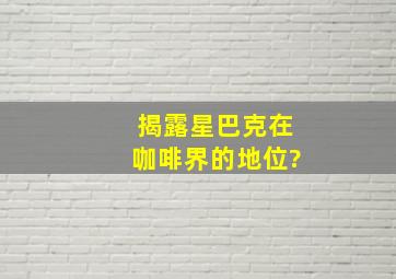 揭露星巴克在咖啡界的地位?