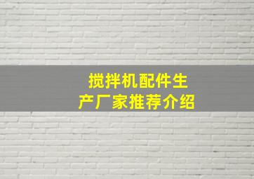 搅拌机配件生产厂家推荐介绍