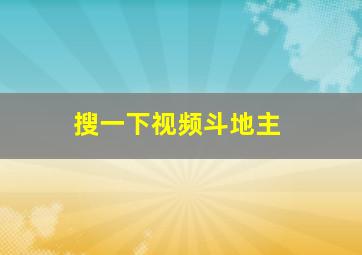 搜一下视频斗地主