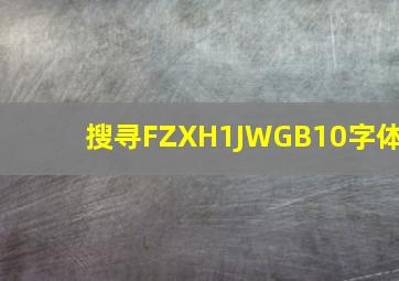 搜寻FZXH1JWGB10字体