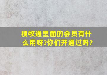 搜牧通里面的会员有什么用呀?你们开通过吗?