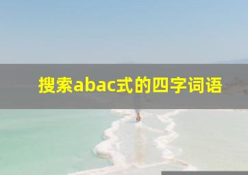 搜索abac式的四字词语