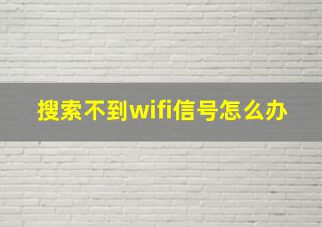 搜索不到wifi信号怎么办