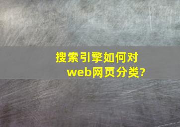 搜索引擎如何对web网页分类?