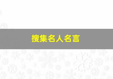 搜集名人名言