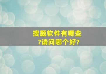 搜题软件有哪些?,请问哪个好?