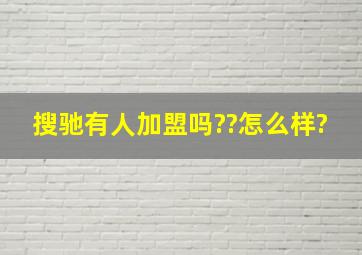 搜驰有人加盟吗??怎么样?