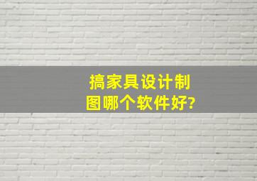 搞家具设计制图哪个软件好?