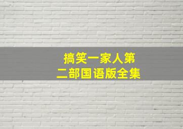 搞笑一家人第二部国语版全集