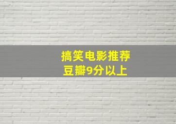 搞笑电影推荐豆瓣9分以上 