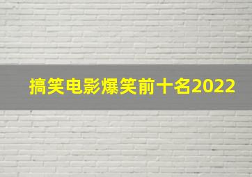 搞笑电影爆笑前十名2022