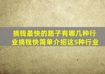 搞钱最快的路子,有哪几种行业搞钱快简单介绍这5种行业