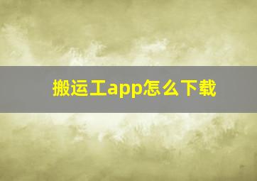 搬运工app怎么下载