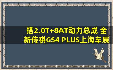 搭2.0T+8AT动力总成 全新传祺GS4 PLUS上海车展亮相