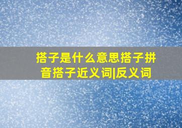 搭子是什么意思搭子拼音搭子近义词|反义词