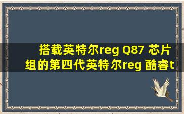 搭载英特尔® Q87 芯片组的第四代英特尔® 酷睿™处理器