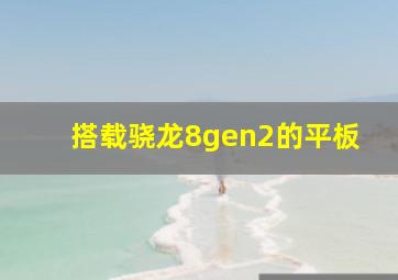 搭载骁龙8gen2的平板