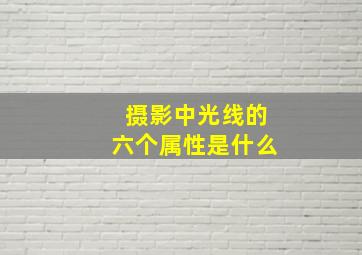 摄影中光线的六个属性是什么