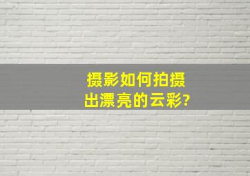 摄影如何拍摄出漂亮的云彩?