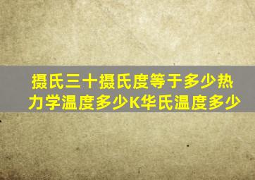 摄氏三十摄氏度等于多少热力学温度多少K,华氏温度多少