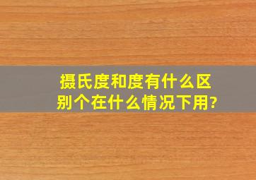 摄氏度和度有什么区别,个在什么情况下用?