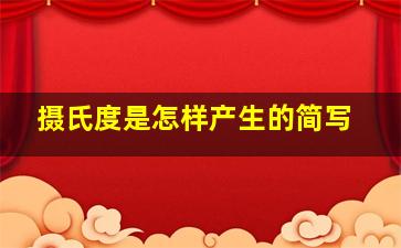 摄氏度是怎样产生的简写