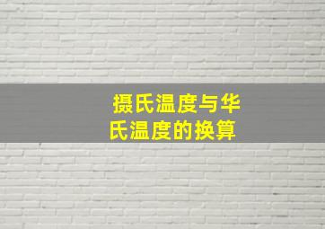 摄氏温度与华氏温度的换算 