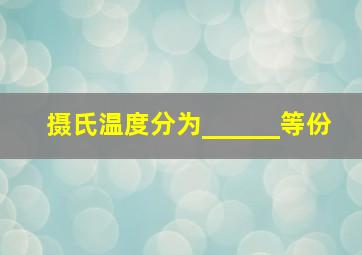 摄氏温度分为______等份