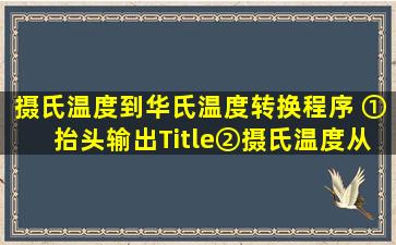 摄氏温度到华氏温度转换程序 ①抬头输出Title②摄氏温度从0到50转换...