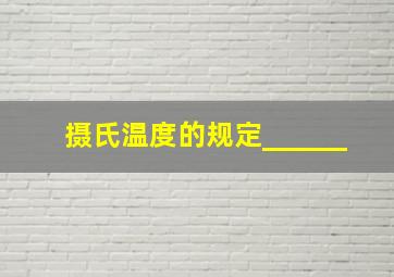 摄氏温度的规定______