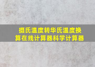 摄氏温度转华氏温度换算  在线计算器科学计算器