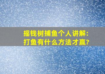 摇钱树捕鱼个人讲解:打鱼有什么方法才赢?