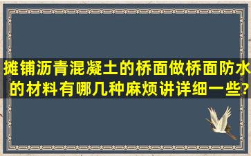 摊铺沥青混凝土的桥面,做桥面防水的材料有哪几种,麻烦讲详细一些?