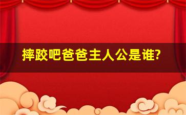 摔跤吧爸爸主人公是谁?