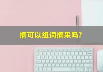 摘可以组词摘采吗?