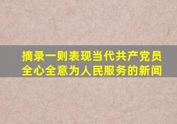 摘录一则表现当代共产党员全心全意为人民服务的新闻