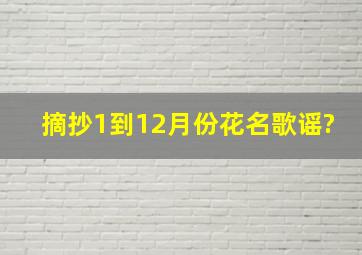 摘抄1到12月份花名歌谣?