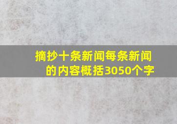 摘抄十条新闻,每条新闻的内容概括3050个字