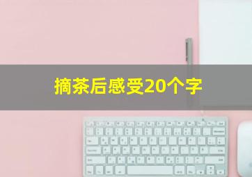 摘茶后感受20个字